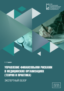 Управление финансовыми рисками в медицинских организациях (теория и практика)